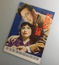 神阪四郎の犯罪：森繁久彌・左幸子/日活・映画パンフレット