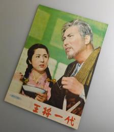 王将一代：辰巳柳太郎・香川京子・小暮実千代/新東宝・映画パンフレット