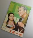 王将一代：辰巳柳太郎・香川京子・小暮実千代/新東宝・映画パンフレット