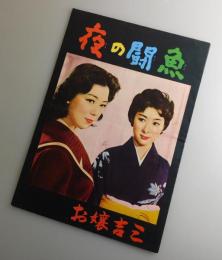 夜の闘魚：山本富士子・京マチ子/大映・映画パンフレット