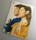 月は上りぬ：笠智衆・杉葉子/日活・映画パンフレット
