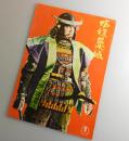 蜘蛛巣城：三船敏郎・山田五十鈴・久保明/東宝・映画パンフレット
