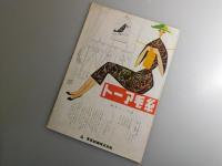 蜘蛛巣城：三船敏郎・山田五十鈴・久保明/東宝・映画パンフレット
