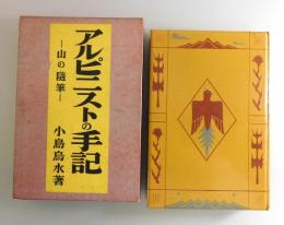 アルピニストの手記：特製版限定100部