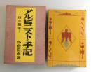 アルピニストの手記：特製版限定100部