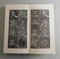 鴈塔聖教序：書学院本