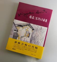 斎藤清スケッチ画集