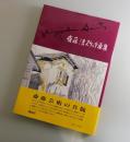 斎藤清スケッチ画集