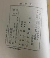 綾の鼓：近代能樂集ノ内（未来劇場№6）
