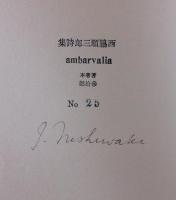 ambarvalia/アムバルワリア：西脇順三郎詩集：著者本