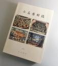 小石原村誌