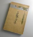子規句集