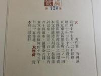 父：内田嘉吉/限定120部