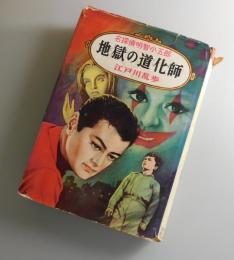 地獄の道化師：名探偵明智小五郎⑨