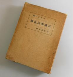 独逸語学講話