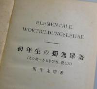 初年生の独逸単語 : その考へ方と学び方,覚え方