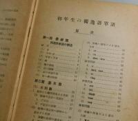 初年生の独逸単語 : その考へ方と学び方,覚え方