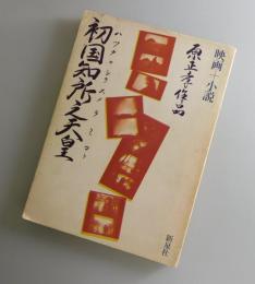 初国知所之天皇 : 映画+小説 原正孝作品