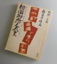 初国知所之天皇 : 映画+小説 原正孝作品