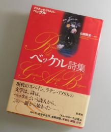 ベッケル詩集