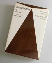 道具的理性批判：Ⅱ (権威と家族)