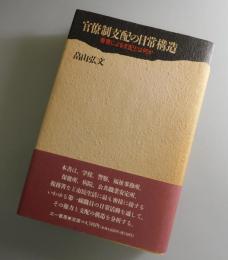 官僚制支配の日常構造 : 善意による支配とは何か