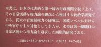 官僚制支配の日常構造 : 善意による支配とは何か