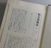 鶴見俊輔集