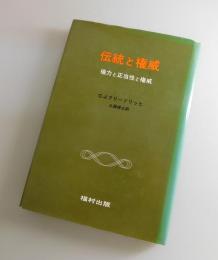 伝統と権威：権力と正当性と権威