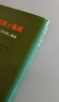 伝統と権威：権力と正当性と権威