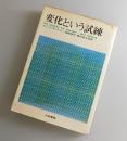 変化という試練