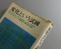 変化という試練