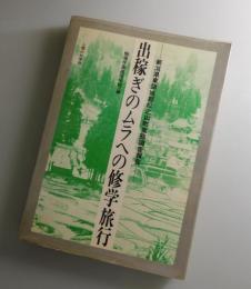 出稼ぎのムラへの修学旅行：新潟県東頸城郡松之山町実態調査報告書
