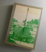 出稼ぎのムラへの修学旅行：新潟県東頸城郡松之山町実態調査報告書