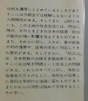出稼ぎのムラへの修学旅行：新潟県東頸城郡松之山町実態調査報告書