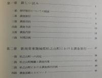 出稼ぎのムラへの修学旅行：新潟県東頸城郡松之山町実態調査報告書