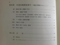 出稼ぎのムラへの修学旅行：新潟県東頸城郡松之山町実態調査報告書