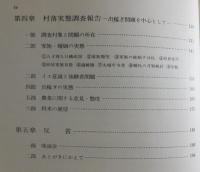出稼ぎのムラへの修学旅行：新潟県東頸城郡松之山町実態調査報告書