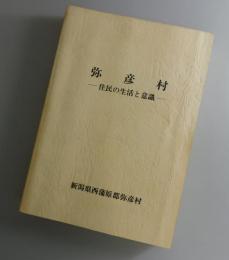 弥彦村：住民の生活と意識・新潟県西蒲原郡弥彦村調査報告書