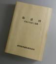 弥彦村：住民の生活と意識・新潟県西蒲原郡弥彦村調査報告書
