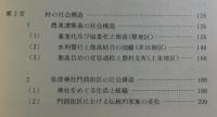 弥彦村：住民の生活と意識・新潟県西蒲原郡弥彦村調査報告書