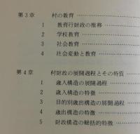 弥彦村：住民の生活と意識・新潟県西蒲原郡弥彦村調査報告書
