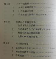 弥彦村：住民の生活と意識・新潟県西蒲原郡弥彦村調査報告書