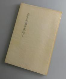 真実の道を求めて：コートワ夫人