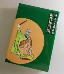 現代無門関：伴鉄牛老師提唱