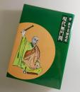 現代無門関：伴鉄牛老師提唱