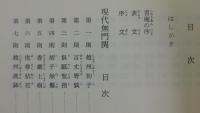 現代無門関：伴鉄牛老師提唱
