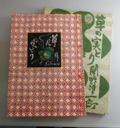 草の実とり：限定189部