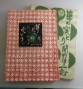 草の実とり：限定189部