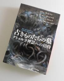 古きものたちの墓：クトゥルフ神話への招待
